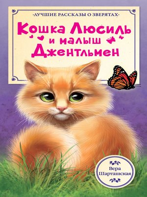 cover image of Кошка Люсиль и малыш Джентльмен